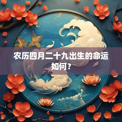 农历四月二十九出生的命运如何？