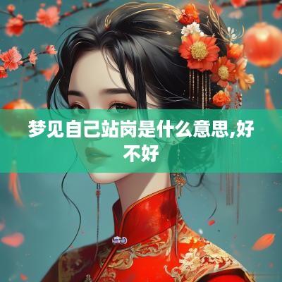 梦见自己站岗是什么意思,好不好