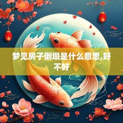 梦见房子倒塌是什么意思,好不好