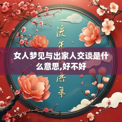 女人梦见与出家人交谈是什么意思,好不好