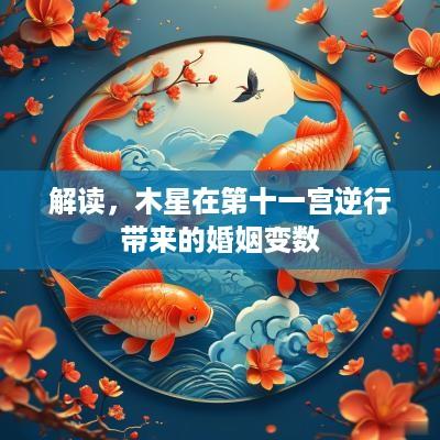 解读，木星在第十一宫逆行带来的婚姻变数