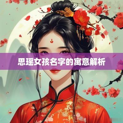 思瑶女孩名字的寓意解析