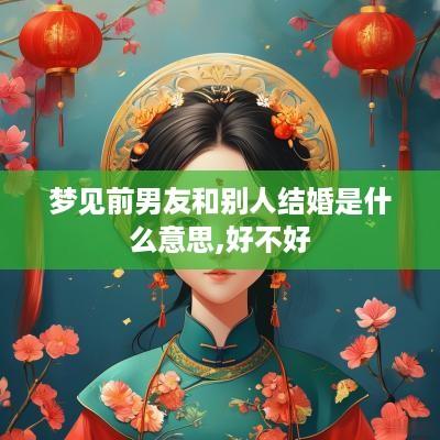 梦见前男友和别人结婚是什么意思,好不好