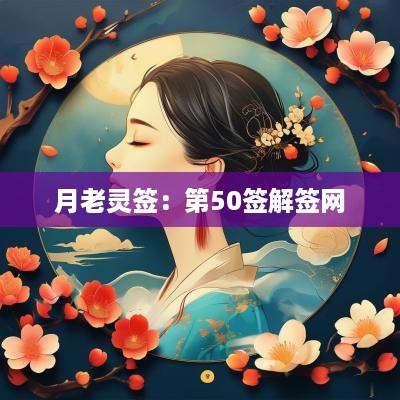 月老灵签：第50签解签网
