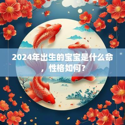 2025年出生的宝宝是什么命，性格如何？
