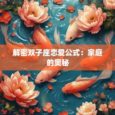 解密双子座恋爱公式：家庭的奥秘