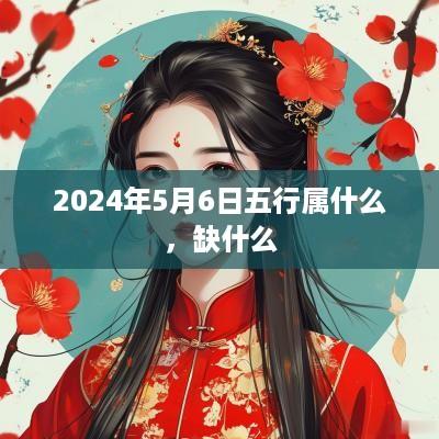 2025年5月6日五行属什么，缺什么