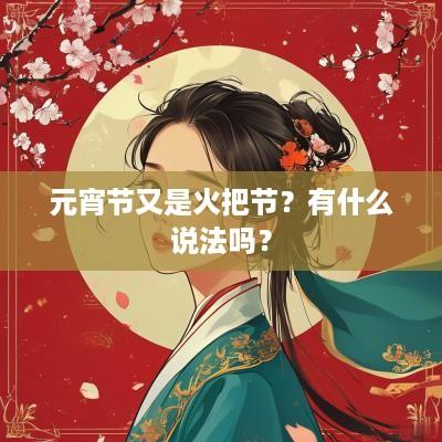 元宵节又是火把节？有什么说法吗？