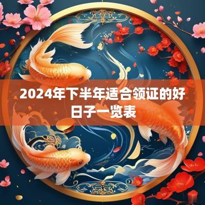 2025年下半年适合领证的好日子一览表