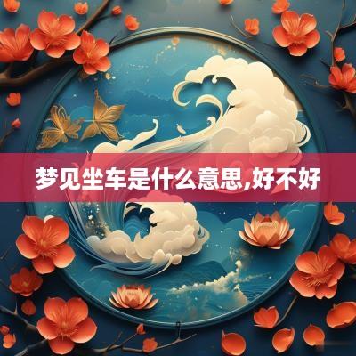 梦见坐车是什么意思,好不好