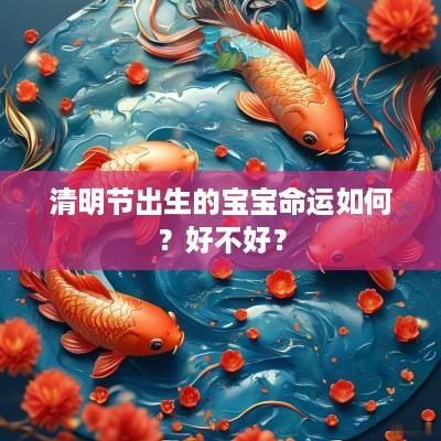清明节出生的宝宝命运如何？好不好？