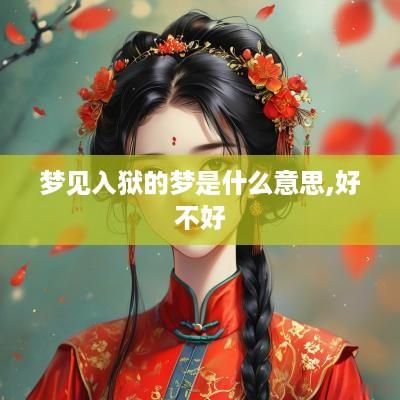 梦见入狱的梦是什么意思,好不好