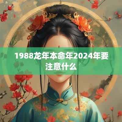 1988蛇年本命年2025年要注意什么