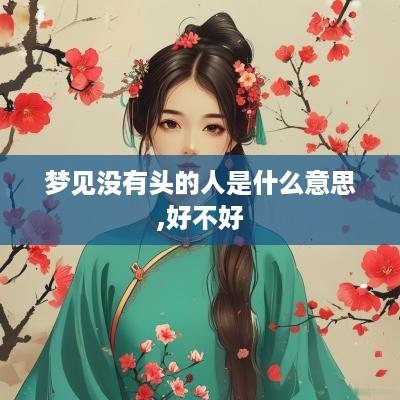 梦见没有头的人是什么意思,好不好