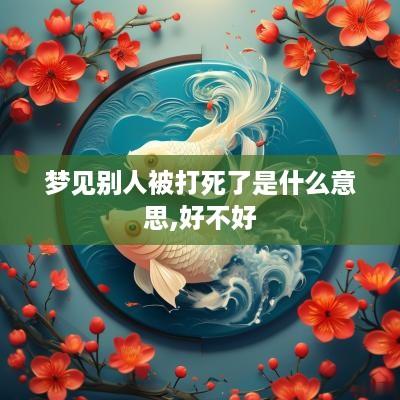梦见别人被打死了是什么意思,好不好