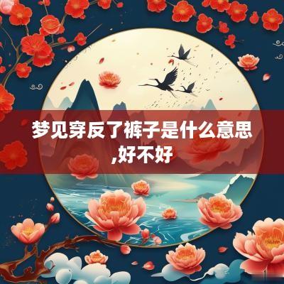 梦见穿反了裤子是什么意思,好不好