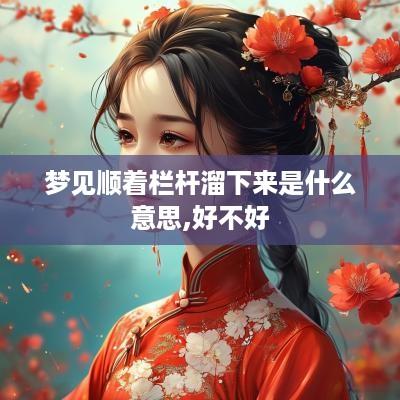 梦见顺着栏杆溜下来是什么意思,好不好