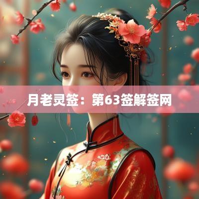 月老灵签：第63签解签网