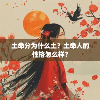 土命分为什么土？土命人的性格怎么样？