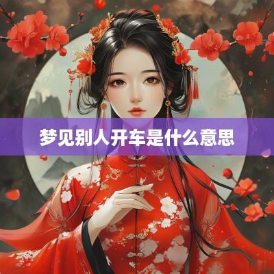 梦见别人开车是什么意思