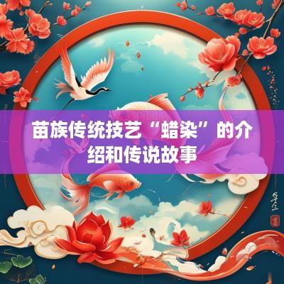 苗族传统技艺“蜡染”的介绍和传说故事