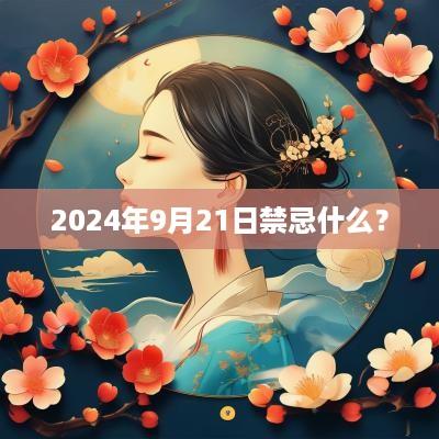 2025年9月21日禁忌什么？