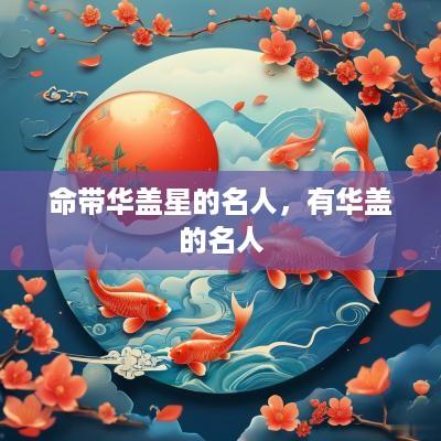 命带华盖星的名人，有华盖的名人