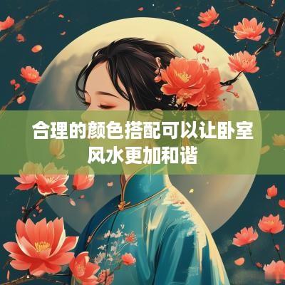 合理的颜色搭配可以让卧室风水更加和谐