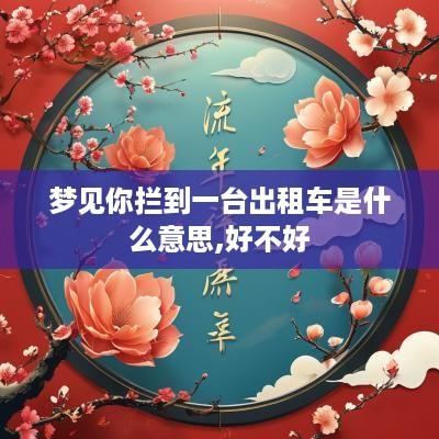 梦见你拦到一台出租车是什么意思,好不好