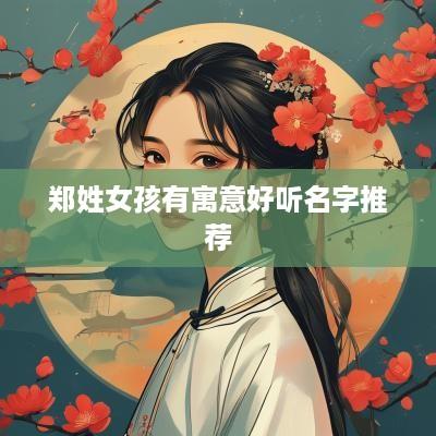 郑姓女孩有寓意好听名字推荐