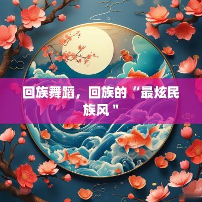 回族舞蹈，回族的“最炫民族风＂