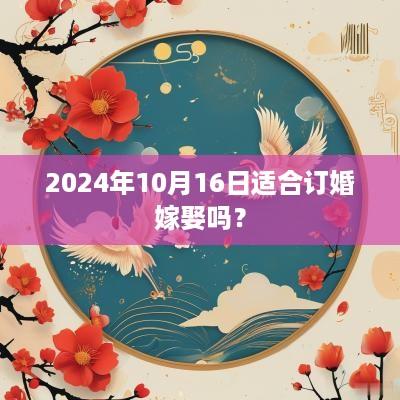 2025年10月16日适合订婚嫁娶吗？