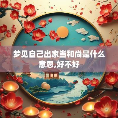 梦见自己出家当和尚是什么意思,好不好
