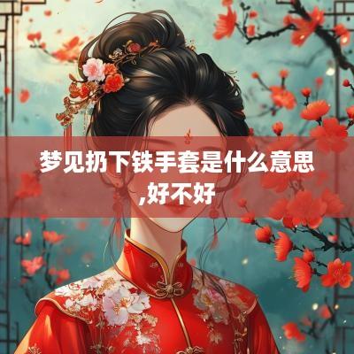 梦见扔下铁手套是什么意思,好不好