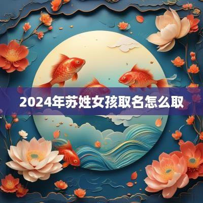 2025年苏姓女孩取名怎么取