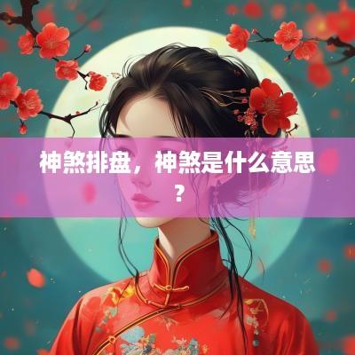 神煞排盘，神煞是什么意思？
