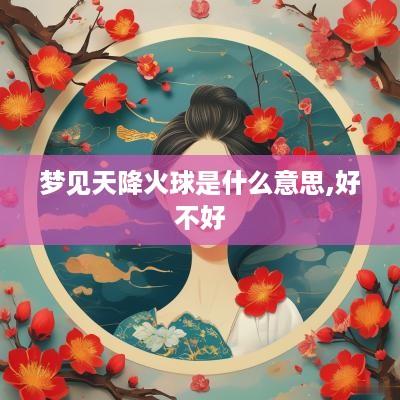 梦见天降火球是什么意思,好不好