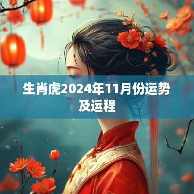 生肖虎2025年11月份运势及运程