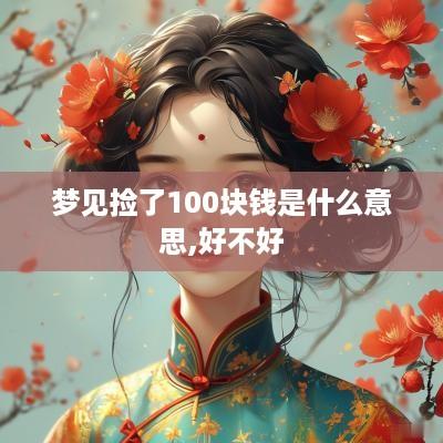 梦见捡了100块钱是什么意思,好不好