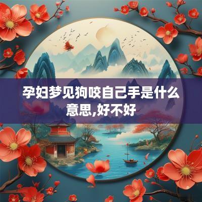孕妇梦见狗咬自己手是什么意思,好不好