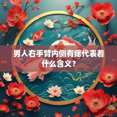 男人右手臂内侧有痣代表着什么含义？