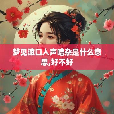 梦见渡口人声嘈杂是什么意思,好不好
