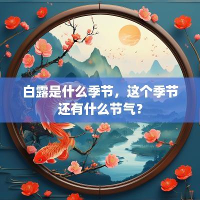 白露是什么季节，这个季节还有什么节气？