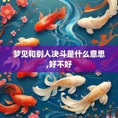 梦见和别人决斗是什么意思,好不好