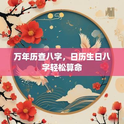 万年历查八字，日历生日八字轻松算命