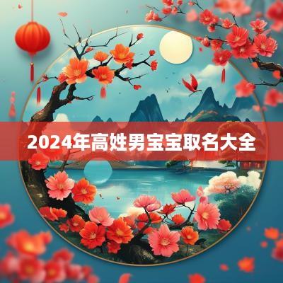 2025年高姓男宝宝取名大全