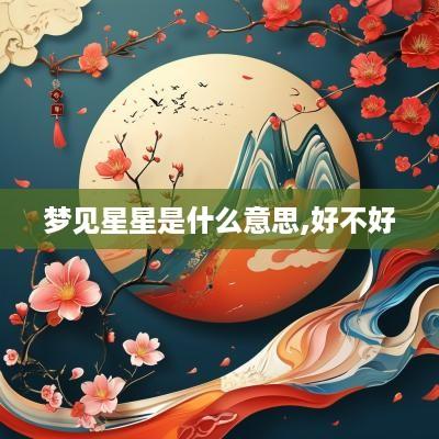 梦见星星是什么意思,好不好
