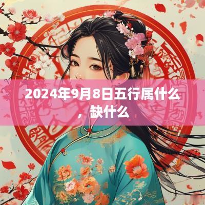 2025年9月8日五行属什么，缺什么