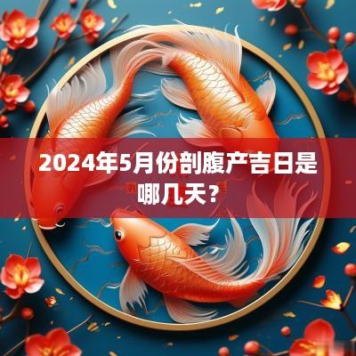 2025年5月份剖腹产吉日是哪几天？