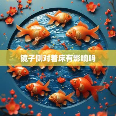 镜子侧对着床有影响吗